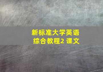 新标准大学英语综合教程2 课文